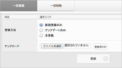 アイメール:一括登録 アイメール:一括登録
