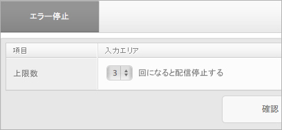 アイメール:エラー停止 アイメール:エラー停止